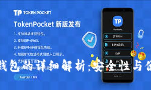 冷钱包与热钱包的详细解析：安全性与便捷性的比拼