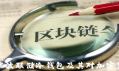 深入解析瑞波联储冷钱包及其对加密货币的影响