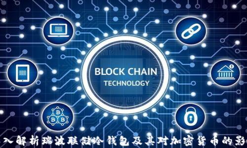 
深入解析瑞波联储冷钱包及其对加密货币的影响