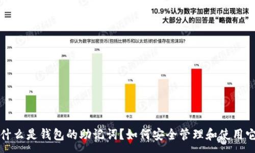 :
 什么是钱包的助记词？如何安全管理和使用它？