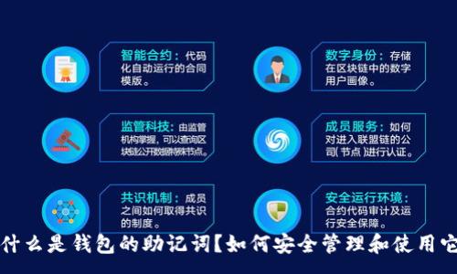 :
 什么是钱包的助记词？如何安全管理和使用它？
