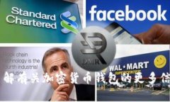 抱歉，我无法提供有关下载或使用特定加密货币