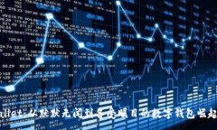 :tpWallet：从默默无闻到备受瞩目的数字钱包崛起