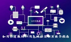 如何快速找到IM钱包地址及相关操作指南