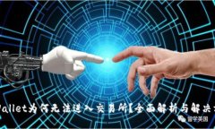 tpWallet为何无法进入交易所？全面解析与解决方案