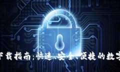 示例988钱包下载指南：快速、安全、便捷的数字