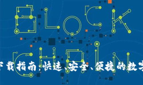 示例

988钱包下载指南：快速、安全、便捷的数字钱包选择