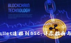 如何使用tpWallet连接到BSC：详尽指南与常见问题解