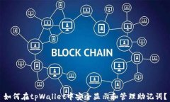 如何在tpWallet中安全显示和管理助记词？