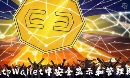 
如何在tpWallet中安全显示和管理助记词？