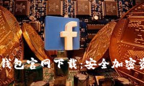 ### Ledger钱包官网下载：安全加密资产的首选选择