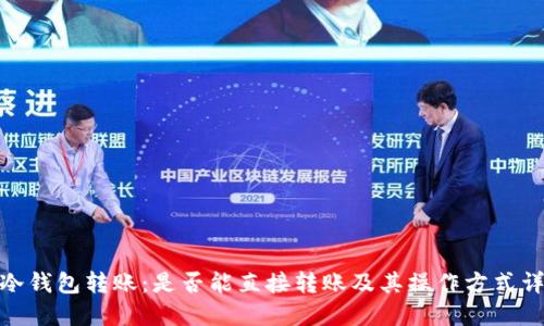 : 冷钱包转账：是否能直接转账及其操作方式详解