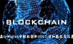如何在tpWallet中轻松领取USDT：详细教程与注意事
