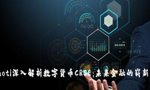 bianoti深入解析数字货币CRSE：未来金融的崭新理念