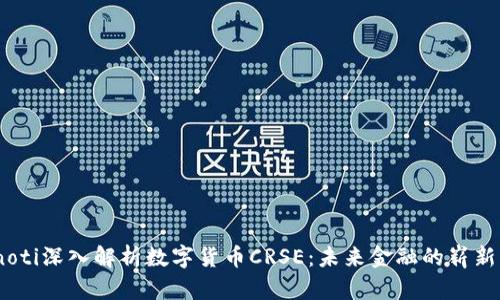 bianoti深入解析数字货币CRSE：未来金融的崭新理念