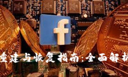 tpWallet的重建与恢复指南：全面解析与操作步骤