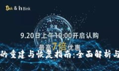 tpWallet的重建与恢复指南：全面解析与操作步骤