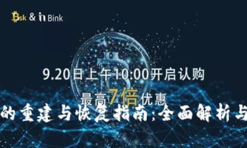 tpWallet的重建与恢复指南：全面解析与操作步骤