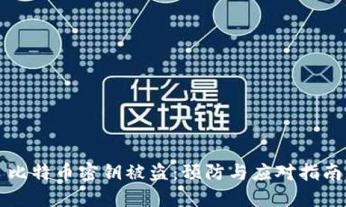 比特币密钥被盗：预防与应对指南