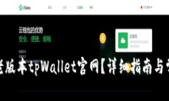 : 如何下载老版本tpWallet官网？详细指南与常见问