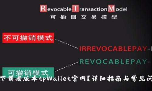 : 如何下载老版本tpWallet官网？详细指南与常见问题解答