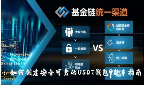 : 如何创建安全可靠的USDT钱包：新手指南