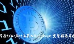 如何在tpWallet上买入BabyDoge：完整指南与技巧
