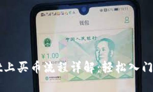 tpWallet上买币流程详解：轻松入门数字货币