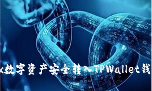 如何将Bibox数字资产安全转入TPWallet钱包：详细指南