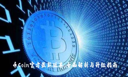 币Coin官方最新版本：全面解析与升级指南