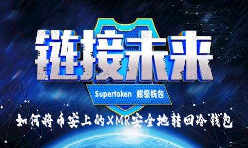 如何将币安上的XMR安全地转回冷钱包