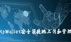 如何使用tpWallet安全便捷地上传和管理数字资产