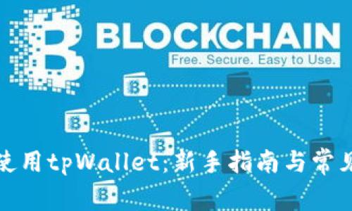 如何有效使用tpWallet：新手指南与常见问题解答