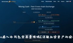 : 欧易OKEx存入冷钱包需要费用吗？详解加密资产