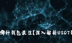 USDT一般用哪种钱包最佳？深入解析USDT钱包选择技