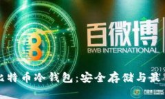 详解比特币冷钱包：安全存储与最佳实践