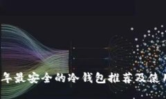 2023年最安全的冷钱包推荐及使用指南