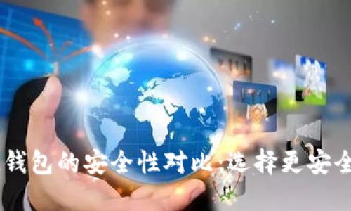 比特派与IM钱包的安全性对比：选择更安全的数字钱包