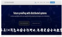 比特派与IM钱包的安全性对比：选择更安全的数字