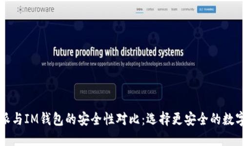 比特派与IM钱包的安全性对比：选择更安全的数字钱包