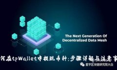 如何在tpWallet中提现币种：步骤详解与注意事项
