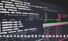 如何将冷钱包中的数字资产安全提币到交易所
