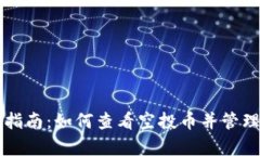 tpWallet使用指南：如何查看空投币并管理你的加密