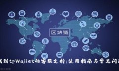 如何找到tpWallet的客服支持：使用指南与常见问题