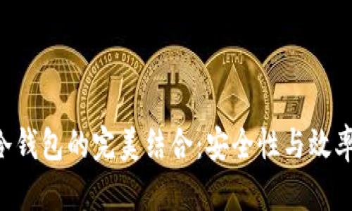 探索SAS与冷钱包的完美结合：安全性与效率的双重保障