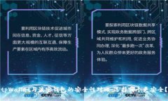 tpWallet与波宝钱包的安全性对比：选择哪个更安全