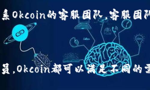   Okcoin交易平台官网：数字货币交易的最佳选择 / 

 guanjianci Okcoin交易平台,数字货币交易,加密货币,区块链技术 /guanjianci 

一、Okcoin交易平台官网概述
Okcoin 是一家成立于 2013 年的全球数字货币交易平台，总部位于中国，后来拓展至美国等多个国家。该平台主要提供比特币和其他多种数字货币的交易服务。Okcoin 的目标是为全球用户提供安全、灵活、高效的数字资产交易体验，用户可以在这里轻松买卖多种数字货币，享受简便的交易流程和丰富的交易工具。

二、Okcoin交易平台的主要功能
Okcoin 提供了多种功能，以适应不同的交易需求。用户不仅可以进行现货交易，还可以参与期货合约交易。平台还提供杠杆交易服务，这意味着用户可以借入资金进行更大额的交易，以期获得更高的收益。

此外，Okcoin 还提供了多种安全措施来保护用户资产，包括多重身份验证、冷钱包存储和实时风险监控。用户的交易也能够实时反映在界面上，方便追踪和分析。

三、Okcoin的交易费用
Okcoin 的交易费用相对较低，用户在交易时需要支付一定的手续费。通常，现货交易费用在 0.1% 到 0.5% 之间，而期货交易费用相对较低，可能在 0.02% 到 0.1% 之间。此外，平台还会根据用户的交易量，提供不同程度的费用折扣。

四、Okcoin的安全性
安全性是任何交易平台都必须认真对待的一个问题。Okcoin采用了业界最先进的安全技术，确保用户的数字资产和个人信息不受威胁。该平台使用了多层次的加密技术来保障用户数据的传输安全，并结合冷存储和热钱包技术，最大限度地降低了用户资产被盗的风险。

此外，Okcoin 还定期进行安全审计，并在必要时推出安全更新，以应对新出现的网络攻击方式。用户也被鼓励使用两步验证等安全功能来加强自己的账户安全。

五、Okcoin的客户支持
Okcoin 提供全天候的客户支持，用户可以通过多种方式联系到客服团队，包括在线聊天、邮箱及社交媒体等。平台的客服团队能够处理各种问题，包括账户问题、交易问题及安全问题等。

同时，Okcoin 也提供了丰富的知识库和常见问题解答，帮助用户快速找到所需的信息，降低了用户在使用过程中的摩擦。

相关问题解答

1. 如何注册并使用Okcoin交易平台？
在使用Okcoin前，用户需要注册一个账户。用户可以通过访问Okcoin的官网，点击注册按钮。注册过程中需要提供有效的电子邮件地址和密码，完成邮箱验证后，用户需要填写相关的个人信息，以满足KYC（了解你的客户）要求。完成身份验证后，用户就可以在平台上进行数字货币的购买或交易了。

使用Okcoin的交易工具非常简单，用户可以选择现货交易或期货交易。用户只需在平台上选择想要交易的数字货币，输入交易数量即可。同时，用户还可以设置止损和止盈策略，以降低潜在风险。

2. Okcoin和其他交易平台相比有哪些优势？
首先，Okcoin拥有丰富的数字资产种类，用户可以在此交易多种主流数字货币，包括比特币、以太坊和莱特币等。其次，Okcoin的交易费用较低，是许多用户选择的原因之一。

除了费用优势，Okcoin还有着良好的用户界面，简洁易用的设计使得新手能够快速上手。此外，Okcoin每年都会进行技术上的完善和系统更新，以保证平台的稳定性和安全性。

3. 如何在Okcoin上进行数字货币交易？
在Okcoin上进行交易非常简单。用户首先登录到自己的账户，进入交易页面。在交易页面中，用户可以选择想要购买或出售的数字货币，输入数量，并确认交易。Okcoin支持市场订单和限价订单，用户可以根据自己的需求选择合适的交易方式。

一旦交易成功，用户的账户余额会即时更新。用户还能随时查看自己账户的交易记录，分析自己的交易行为，以提高交易策略的有效性。

4. Okcoin如何确保用户资产的安全？
Okcoin采取了多重安全措施来确保用户资产的安全，包括冷存储和热钱包的结合使用。冷存储指将大部分资金存放在离线环境中，以防止网络攻击。而热钱包则用于日常快速交易，存放少量资金。此外，Okcoin还采用多重签名技术和防DDoS攻击措施，以增强交易安全性。

用户在账户安全方面也可以通过启用两步验证来增加账户保护层，定期更新密码，保持个人计算机和网络的安全。

5. 如何解决交易时出现的问题？
若用户在使用Okcoin平台时出现问题，首先可以查看平台提供的常见问题解答，有许多常见的交易问题都有解答。若问题仍未解决，用户可以联系Okcoin的客服团队。客服团队可以通过 email、在线聊天等方式帮助用户解决问题。

此外，用户也可以访问Okcoin的社交媒体以获取最新消息和更新，这对于交易活动和市场变化有着重要的参考价值。

在数字货币的交易中，选择一个安全、便捷且功能齐全的平台至关重要，而Okcoin无疑是一个值得信赖的选择。无论是新手还是经验丰富的交易员，Okcoin都可以满足不同的需求。