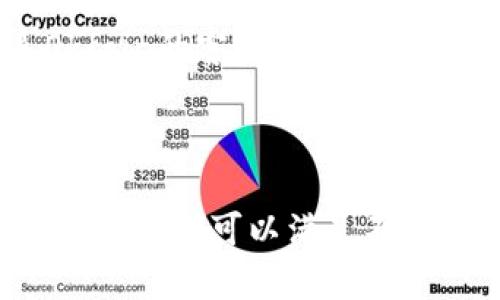   Okcoin交易平台官网：数字货币交易的最佳选择 / 

 guanjianci Okcoin交易平台,数字货币交易,加密货币,区块链技术 /guanjianci 

一、Okcoin交易平台官网概述
Okcoin 是一家成立于 2013 年的全球数字货币交易平台，总部位于中国，后来拓展至美国等多个国家。该平台主要提供比特币和其他多种数字货币的交易服务。Okcoin 的目标是为全球用户提供安全、灵活、高效的数字资产交易体验，用户可以在这里轻松买卖多种数字货币，享受简便的交易流程和丰富的交易工具。

二、Okcoin交易平台的主要功能
Okcoin 提供了多种功能，以适应不同的交易需求。用户不仅可以进行现货交易，还可以参与期货合约交易。平台还提供杠杆交易服务，这意味着用户可以借入资金进行更大额的交易，以期获得更高的收益。

此外，Okcoin 还提供了多种安全措施来保护用户资产，包括多重身份验证、冷钱包存储和实时风险监控。用户的交易也能够实时反映在界面上，方便追踪和分析。

三、Okcoin的交易费用
Okcoin 的交易费用相对较低，用户在交易时需要支付一定的手续费。通常，现货交易费用在 0.1% 到 0.5% 之间，而期货交易费用相对较低，可能在 0.02% 到 0.1% 之间。此外，平台还会根据用户的交易量，提供不同程度的费用折扣。

四、Okcoin的安全性
安全性是任何交易平台都必须认真对待的一个问题。Okcoin采用了业界最先进的安全技术，确保用户的数字资产和个人信息不受威胁。该平台使用了多层次的加密技术来保障用户数据的传输安全，并结合冷存储和热钱包技术，最大限度地降低了用户资产被盗的风险。

此外，Okcoin 还定期进行安全审计，并在必要时推出安全更新，以应对新出现的网络攻击方式。用户也被鼓励使用两步验证等安全功能来加强自己的账户安全。

五、Okcoin的客户支持
Okcoin 提供全天候的客户支持，用户可以通过多种方式联系到客服团队，包括在线聊天、邮箱及社交媒体等。平台的客服团队能够处理各种问题，包括账户问题、交易问题及安全问题等。

同时，Okcoin 也提供了丰富的知识库和常见问题解答，帮助用户快速找到所需的信息，降低了用户在使用过程中的摩擦。

相关问题解答

1. 如何注册并使用Okcoin交易平台？
在使用Okcoin前，用户需要注册一个账户。用户可以通过访问Okcoin的官网，点击注册按钮。注册过程中需要提供有效的电子邮件地址和密码，完成邮箱验证后，用户需要填写相关的个人信息，以满足KYC（了解你的客户）要求。完成身份验证后，用户就可以在平台上进行数字货币的购买或交易了。

使用Okcoin的交易工具非常简单，用户可以选择现货交易或期货交易。用户只需在平台上选择想要交易的数字货币，输入交易数量即可。同时，用户还可以设置止损和止盈策略，以降低潜在风险。

2. Okcoin和其他交易平台相比有哪些优势？
首先，Okcoin拥有丰富的数字资产种类，用户可以在此交易多种主流数字货币，包括比特币、以太坊和莱特币等。其次，Okcoin的交易费用较低，是许多用户选择的原因之一。

除了费用优势，Okcoin还有着良好的用户界面，简洁易用的设计使得新手能够快速上手。此外，Okcoin每年都会进行技术上的完善和系统更新，以保证平台的稳定性和安全性。

3. 如何在Okcoin上进行数字货币交易？
在Okcoin上进行交易非常简单。用户首先登录到自己的账户，进入交易页面。在交易页面中，用户可以选择想要购买或出售的数字货币，输入数量，并确认交易。Okcoin支持市场订单和限价订单，用户可以根据自己的需求选择合适的交易方式。

一旦交易成功，用户的账户余额会即时更新。用户还能随时查看自己账户的交易记录，分析自己的交易行为，以提高交易策略的有效性。

4. Okcoin如何确保用户资产的安全？
Okcoin采取了多重安全措施来确保用户资产的安全，包括冷存储和热钱包的结合使用。冷存储指将大部分资金存放在离线环境中，以防止网络攻击。而热钱包则用于日常快速交易，存放少量资金。此外，Okcoin还采用多重签名技术和防DDoS攻击措施，以增强交易安全性。

用户在账户安全方面也可以通过启用两步验证来增加账户保护层，定期更新密码，保持个人计算机和网络的安全。

5. 如何解决交易时出现的问题？
若用户在使用Okcoin平台时出现问题，首先可以查看平台提供的常见问题解答，有许多常见的交易问题都有解答。若问题仍未解决，用户可以联系Okcoin的客服团队。客服团队可以通过 email、在线聊天等方式帮助用户解决问题。

此外，用户也可以访问Okcoin的社交媒体以获取最新消息和更新，这对于交易活动和市场变化有着重要的参考价值。

在数字货币的交易中，选择一个安全、便捷且功能齐全的平台至关重要，而Okcoin无疑是一个值得信赖的选择。无论是新手还是经验丰富的交易员，Okcoin都可以满足不同的需求。