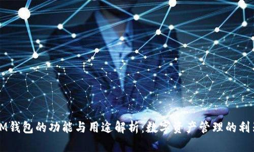 IM钱包的功能与用途解析：数字资产管理的利器