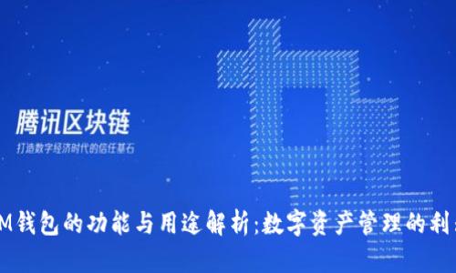 IM钱包的功能与用途解析：数字资产管理的利器
